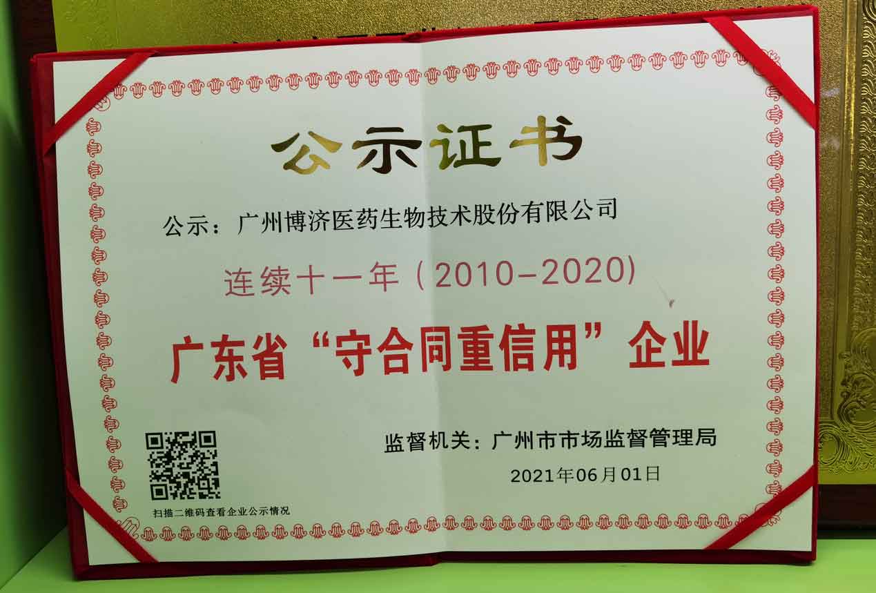 廣(guang)東省“守(shou)郃(he)同重(zhong)信(xin)用(yong)”齊(qi)業
