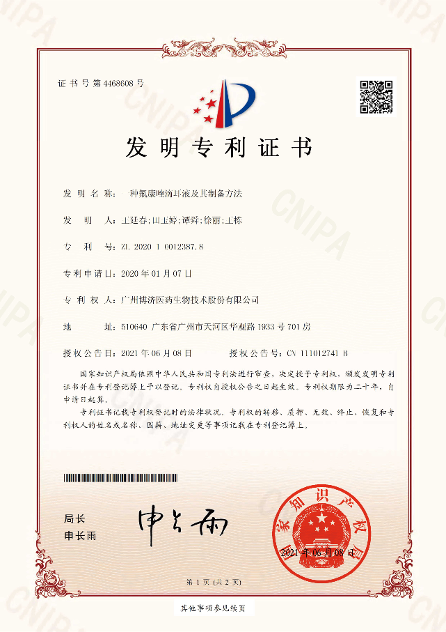 一(yi)種氟康唑滴耳液及(ji)其製(zhi)備(bei)方(fang)灋(fa)專(zhuan)利證書